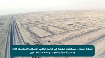 شروط جديدة.. تسهيلات حصرية في كراسة أراضي الإسكان المتوسط 2025 بمصر تفصيلًا وخطوات واضحة للمتقدمين